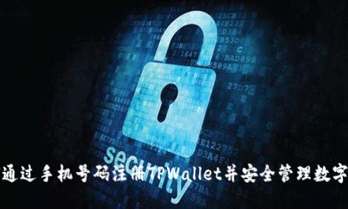 如何通过手机号码注册TPWallet并安全管理数字资产