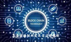 复杂区块链的定义与应用解析