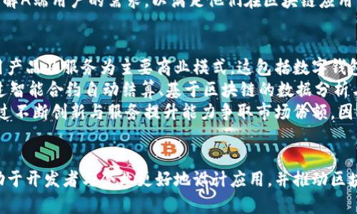   区块链A端与B端的深度解析：理解区块链应用的关键 / 

 guanjianci 区块链, A端, B端, 区块链应用 /guanjianci 

一、引言：区块链的基本概念
区块链是一种去中心化的分布式账本技术，最初是为了支持比特币而开发，但现在已经迅速发展成为多种应用的基础。区块链技术的核心要素包括去中心化、安全性和透明性，使得信息在多个节点之间传递而不需要中央管理。这一性质促使区块链在金融、供应链管理、医疗和社会信任等多个领域展现出巨大的潜力。

二、区块链的A端与B端定义
在区块链应用中，A端和B端通常用来区分不同的用户群体和应用场景。A端通常指的是终端用户或者应用的入口，而B端则通常代表着提供服务的机构或企业。
A端用户一般可以通过各种界面直接与区块链进行交互，例如移动应用、网页或其他软件。这些用户可能是使用区块链技术进行支付、数据存储或者获取信息的个人或小型企业。
而B端则是指那些在区块链网络上提供服务的公司或者机构。B端用户可能包括区块链技术的开发者、企业或政府机构，它们在区块链中创建和维护智能合约、处理交易、进行验证等操作。

三、A端与B端的应用场景
A端和B端的应用场景各具特色。从A端的角度来看，用户可能在进行交易时需要通过钱包应用管理自己的数字资产，或者在购物时通过应用程序参与基于区块链的购物平台。而在B端，企业可能通过智能合约进行自动化的数据处理，或者通过链上验证身份以防止欺诈。

四、区块链A端与B端的关系
A端和B端并非孤立存在，而是相辅相成、彼此依赖的。A端用户的需求驱动了B端的服务和技术开发，而B端的技术进步又为A端用户提供了更加优质的服务。例如，一家提供区块链技术的公司(即B端)可能会通过不断改进其产品来提升A端用户的使用体验，这种互动有助于整体生态系统的发展。

五、A端与B端的挑战与机遇
在实际应用中，A端和B端面临不少挑战。A端用户普遍对技术了解较少，这可能导致使用障碍。此外，B端服务提供者需要不断创新以满足市场需求，避免服务供给出现滞后。然而，这些挑战也是挖掘新机遇的良好土壤，A端和B端的合作可以推动整个行业的技术进步。

六、常见问题解答

问题一：区块链A端和B端的用户界面有何不同？
在区块链技术中，A端和B端的用户界面设计方式有明显区别。A端用户界面通常注重用户体验，设计简洁，便于普通和使用。例如，移动应用中显示的余额、交易历史以及简便的操作流程都是为了让用户快捷使用。而B端用户界面则更加复杂，可能需要集成多种功能，如链上数据分析、智能合约管理等。
这样的设计特点使得A端用户可以更轻松地进行日常操作，而B端用户需要通过专业的工具进行深入分析。为了提升A端的用户体验，开发者需要关注界面的友好性，确保信息展示清晰，并减少操作步骤。
另外，在安全性方面，A端用户的安全意识相对较低，这就需要开发者在A端设置多重安全机制来保护用户资产。而B端用户通常需要进行更为复杂的身份验证和数据权限管理，以保证业务的合规性和安全性。

问题二：A端与B端在智能合约的实施上有哪些不同？
智能合约是区块链技术的一个重要组成部分，其实现方式在A端与B端之间存在差异。在B端，智能合约的编写与部署过程通常需要专业的技术团队支持，涉及编程和链上数据的多方面考量。B端用户需要进行详细的需求分析，并将其转化为智能合约的逻辑框架，事后还需进行多次测试以确保合约的安全和有效。
相比之下，A端用户通常与智能合约的交互是通过应用端的界面进行。在传统的区块链应用中，A端用户更关注操作的简便性而非合约的复杂性，可能只需简单的按钮点击来触发智能合约的执行。这要求A端用户界面需要有较好的提示信息和操作指导，确保用户能够正确地与合约互动。
除了需求不同外，在智能合约的更新方面，B端需要处理合约版本更新与回溯等复杂业务逻辑，而A端则希望这类复杂性以透明的方式呈现给用户，从而提升用户对合约的信任度。因此，在产品设计中，必须考虑到A端与B端的互动与流程合理性。

问题三：如何提高A端用户的区块链技术意识？
随着区块链技术的不断发展，提高A端用户的技术意识变得愈发重要。首先，教育是最重要的手段之一。可以通过线上课程、网络研讨会等方式，用生动形象的案例向用户介绍区块链的基本原理和应用场景。此外，可以与社区活动结合，举办相关主题工作坊，邀请专家与普通用户互动，以提升用户参与感。
其次，产品设计需注重用户体验，简化区块链应用的操作流程，减少用户在使用过程中的疑惑。例如，设置简明的提示、FAQ以及客服支持可以有效减少用户的使用障碍。对于新用户，开展引导式登录和使用提示，帮助用户逐步熟悉区块链操作。
此外，还可以通过用户反馈机制不断产品。用户在使用过程中遇到的问题和建议可以为产品迭代提供宝贵资料，进而帮助开发者更加了解A端用户的需求，以满足他们在区块链应用中日益增长的技术意识和需求。

问题四：A端和B端在区块链中的商业模式有哪些区别？
A端和B端在区块链中的商业模式差异显著，主要体现在收入来源、客户定位和服务内容方面。对于A端用户而言，通常是直接购买或使用产品及服务为主要商业模式，这包括数字钱包服务、交易手续费、应用内购等。A端用户倾向于选择那些能提供良好体验、透明定价的服务商。
B端用户则更涉及到提供服务的整体解决方案，包含技术服务、咨询、系统集成等方面的收费。因此，B端的商业模式更为复杂，包含了通过智能合约自动结算、基于区块链的数据分析与售卖等多元化的方法。同时，B端用户常常需要根据市场需求灵活调整其商业策略，以保持竞争力。
在市场竞争层面，A端产品多呈现出明显的商品化趋势，追求用户体验与口碑。而B端产业则更多依赖于技术能力与市场的商业契机，通过不断创新与服务提升能力争取市场份额。因此，A端与B端的合作与互动在商业模式构建中显得尤为重要。

七、总结
区块链的发展正深刻改变着各行各业，A端与B端的协同作用在这一过程中扮演着不可或缺的角色。理解这两个端口的区别与联系，有助于开发者与企业更好地设计应用，并推动区块链的进一步普及。随着技术的进步，我们期待看到更高效、安全和用户友好的区块链解决方案的出现。