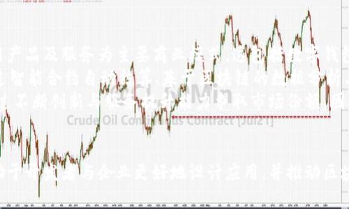   区块链A端与B端的深度解析：理解区块链应用的关键 / 

 guanjianci 区块链, A端, B端, 区块链应用 /guanjianci 

一、引言：区块链的基本概念
区块链是一种去中心化的分布式账本技术，最初是为了支持比特币而开发，但现在已经迅速发展成为多种应用的基础。区块链技术的核心要素包括去中心化、安全性和透明性，使得信息在多个节点之间传递而不需要中央管理。这一性质促使区块链在金融、供应链管理、医疗和社会信任等多个领域展现出巨大的潜力。

二、区块链的A端与B端定义
在区块链应用中，A端和B端通常用来区分不同的用户群体和应用场景。A端通常指的是终端用户或者应用的入口，而B端则通常代表着提供服务的机构或企业。
A端用户一般可以通过各种界面直接与区块链进行交互，例如移动应用、网页或其他软件。这些用户可能是使用区块链技术进行支付、数据存储或者获取信息的个人或小型企业。
而B端则是指那些在区块链网络上提供服务的公司或者机构。B端用户可能包括区块链技术的开发者、企业或政府机构，它们在区块链中创建和维护智能合约、处理交易、进行验证等操作。

三、A端与B端的应用场景
A端和B端的应用场景各具特色。从A端的角度来看，用户可能在进行交易时需要通过钱包应用管理自己的数字资产，或者在购物时通过应用程序参与基于区块链的购物平台。而在B端，企业可能通过智能合约进行自动化的数据处理，或者通过链上验证身份以防止欺诈。

四、区块链A端与B端的关系
A端和B端并非孤立存在，而是相辅相成、彼此依赖的。A端用户的需求驱动了B端的服务和技术开发，而B端的技术进步又为A端用户提供了更加优质的服务。例如，一家提供区块链技术的公司(即B端)可能会通过不断改进其产品来提升A端用户的使用体验，这种互动有助于整体生态系统的发展。

五、A端与B端的挑战与机遇
在实际应用中，A端和B端面临不少挑战。A端用户普遍对技术了解较少，这可能导致使用障碍。此外，B端服务提供者需要不断创新以满足市场需求，避免服务供给出现滞后。然而，这些挑战也是挖掘新机遇的良好土壤，A端和B端的合作可以推动整个行业的技术进步。

六、常见问题解答

问题一：区块链A端和B端的用户界面有何不同？
在区块链技术中，A端和B端的用户界面设计方式有明显区别。A端用户界面通常注重用户体验，设计简洁，便于普通和使用。例如，移动应用中显示的余额、交易历史以及简便的操作流程都是为了让用户快捷使用。而B端用户界面则更加复杂，可能需要集成多种功能，如链上数据分析、智能合约管理等。
这样的设计特点使得A端用户可以更轻松地进行日常操作，而B端用户需要通过专业的工具进行深入分析。为了提升A端的用户体验，开发者需要关注界面的友好性，确保信息展示清晰，并减少操作步骤。
另外，在安全性方面，A端用户的安全意识相对较低，这就需要开发者在A端设置多重安全机制来保护用户资产。而B端用户通常需要进行更为复杂的身份验证和数据权限管理，以保证业务的合规性和安全性。

问题二：A端与B端在智能合约的实施上有哪些不同？
智能合约是区块链技术的一个重要组成部分，其实现方式在A端与B端之间存在差异。在B端，智能合约的编写与部署过程通常需要专业的技术团队支持，涉及编程和链上数据的多方面考量。B端用户需要进行详细的需求分析，并将其转化为智能合约的逻辑框架，事后还需进行多次测试以确保合约的安全和有效。
相比之下，A端用户通常与智能合约的交互是通过应用端的界面进行。在传统的区块链应用中，A端用户更关注操作的简便性而非合约的复杂性，可能只需简单的按钮点击来触发智能合约的执行。这要求A端用户界面需要有较好的提示信息和操作指导，确保用户能够正确地与合约互动。
除了需求不同外，在智能合约的更新方面，B端需要处理合约版本更新与回溯等复杂业务逻辑，而A端则希望这类复杂性以透明的方式呈现给用户，从而提升用户对合约的信任度。因此，在产品设计中，必须考虑到A端与B端的互动与流程合理性。

问题三：如何提高A端用户的区块链技术意识？
随着区块链技术的不断发展，提高A端用户的技术意识变得愈发重要。首先，教育是最重要的手段之一。可以通过线上课程、网络研讨会等方式，用生动形象的案例向用户介绍区块链的基本原理和应用场景。此外，可以与社区活动结合，举办相关主题工作坊，邀请专家与普通用户互动，以提升用户参与感。
其次，产品设计需注重用户体验，简化区块链应用的操作流程，减少用户在使用过程中的疑惑。例如，设置简明的提示、FAQ以及客服支持可以有效减少用户的使用障碍。对于新用户，开展引导式登录和使用提示，帮助用户逐步熟悉区块链操作。
此外，还可以通过用户反馈机制不断产品。用户在使用过程中遇到的问题和建议可以为产品迭代提供宝贵资料，进而帮助开发者更加了解A端用户的需求，以满足他们在区块链应用中日益增长的技术意识和需求。

问题四：A端和B端在区块链中的商业模式有哪些区别？
A端和B端在区块链中的商业模式差异显著，主要体现在收入来源、客户定位和服务内容方面。对于A端用户而言，通常是直接购买或使用产品及服务为主要商业模式，这包括数字钱包服务、交易手续费、应用内购等。A端用户倾向于选择那些能提供良好体验、透明定价的服务商。
B端用户则更涉及到提供服务的整体解决方案，包含技术服务、咨询、系统集成等方面的收费。因此，B端的商业模式更为复杂，包含了通过智能合约自动结算、基于区块链的数据分析与售卖等多元化的方法。同时，B端用户常常需要根据市场需求灵活调整其商业策略，以保持竞争力。
在市场竞争层面，A端产品多呈现出明显的商品化趋势，追求用户体验与口碑。而B端产业则更多依赖于技术能力与市场的商业契机，通过不断创新与服务提升能力争取市场份额。因此，A端与B端的合作与互动在商业模式构建中显得尤为重要。

七、总结
区块链的发展正深刻改变着各行各业，A端与B端的协同作用在这一过程中扮演着不可或缺的角色。理解这两个端口的区别与联系，有助于开发者与企业更好地设计应用，并推动区块链的进一步普及。随着技术的进步，我们期待看到更高效、安全和用户友好的区块链解决方案的出现。