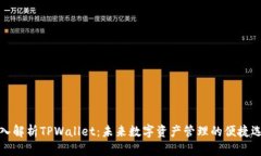 深入解析TPWallet：未来数字资产管理的便捷选择