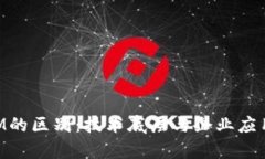 区块链与IBM的区别：技术底层与企业应用的深入