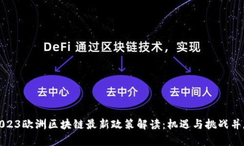 2023欧洲区块链最新政策解读：机遇与挑战并存