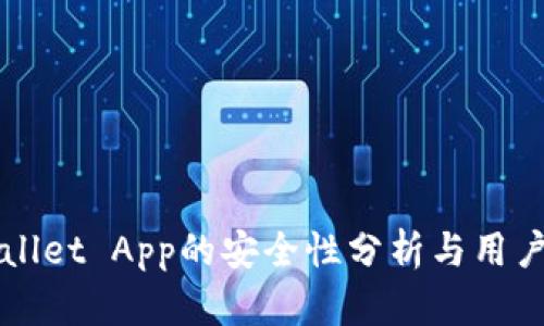 TPWallet App的安全性分析与用户指南