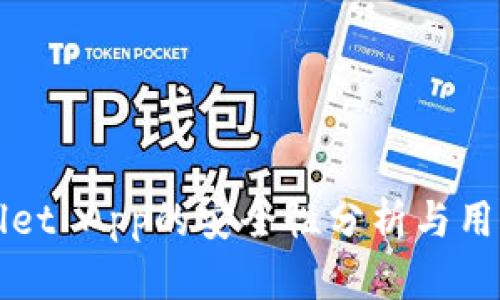 TPWallet App的安全性分析与用户指南