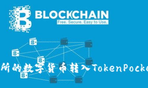 如何将火币交易所的数字货币转入TokenPocket钱包：详细指南