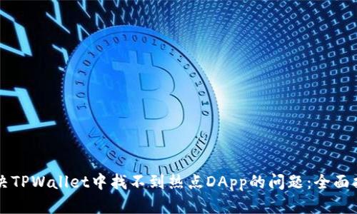 解决TPWallet中找不到热点DApp的问题：全面指南