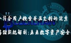 思考一个符合用户搜索并且支持的优秀区块链存