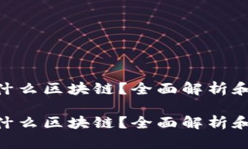 ADS币是什么区块链？全面解析和投资指南

ADS币是什么区块链？全面解析和投资指南