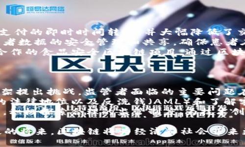   2019年区块链技术发展现状与未来趋势分析 / 
 guanjianci 区块链, 2019, 技术发展, 未来趋势 /guanjianci 

区块链的基本概念
区块链是一种创新的分布式数据库技术，自2008年伴随比特币的出现而广为人知。它通过去中心化的方式，将数据按照时间顺序以区块形式存储在链上，确保了数据的透明性和安全性。每一个区块都包含一定数量的交易记录，并且每个区块都依赖于前一个区块的哈希值，这种链式结构使得数据一旦被写入后就几乎无法被篡改。
在过去的十年里，区块链技术经历了飞速的发展，从最初的数字货币应用扩展到了供应链管理、医疗健康、金融服务等多个领域。2019年，区块链技术的应用和发展呈现出更为显著的趋势，尤其是在工业和商业领域，很多企业开始重视并建立自己的区块链系统。

2019年区块链技术的发展现状
随着区块链技术越来越成熟，2019年实际上是许多区块链企业和项目推出新产品，获得投资的重要一年。很多大型企业如IBM、微软、亚马逊等都建立了自己的区块链平台，侧重于为企业提供解决方案。例如，IBM的区块链平台基于Hyperledger Fabric，使企业能够在供应链管理中实现更高的透明度和效率。
此外，加密货币市场在2019年也经历了一波反弹，比特币和以太坊等主流加密货币的价格有所回升，刺激了对区块链技术的进一步投资。DeFi（去中心化金融）在这一年间也逐渐崭露头角，为传统金融服务提供了全新的解决方案，吸引了大量用户的关注。

区块链技术面临的挑战
尽管区块链技术展现出巨大的潜力，但仍然面临着一些挑战。首先是技术的可扩展性。随着更多的用户和交易的增加，现有的区块链网络在交易处理速度和效率上存在一定的瓶颈。此外，区块链的去中心化特性虽然提高了安全性，但在一些情况下可能导致监管和合规性障碍，因为不同的法域对区块链的接受度各不相同。
其次是公众的认知和教育。虽然越来越多的人开始关注区块链和加密货币，但仍有一部分人对其存在误解，尤其是安全性和投资性问题。大众教育和宣传显得尤为重要，以帮助人们合理看待区块链技术的风险与机会。

区块链的未来趋势
展望未来，区块链技术的应用将愈加多元化。首先，随着人们对数据隐私与安全的重视，区块链将在数据保护、身份验证等方面扮演重要角色。通过去中心化的身份认证机制，用户能够更好地控制自己的数据，对抗个人隐私被滥用的情况。
其次，结合人工智能和物联网等新兴技术，区块链将进一步推动新一轮的数字化转型。以智能合约为基础，区块链可以实现多种跨行业应用，例如在自动化仓储、智能生产等领域大幅提高运营效率。

可能相关的问题探讨

问题1：区块链如何保障数据的安全性？
区块链保障数据安全的重要机制主要包括加密技术、去中心化和共识机制。首先，加密技术使得数据在存储和传输过程中能够防止未授权访问，确保数据的完整性和私密性。区块链使用的哈希函数能够对数据进行加密，并对于任何修改产生明显的指纹，确保数据一旦被写入就不能随意篡改。
去中心化是另一个保障区块链安全性的重要因素。传统的数据库系统通常为集中式管理，一旦中心节点遭受攻击，整个数据系统可能会瘫痪。相比之下，区块链采用分布式网络架构，每一个节点都保留一份完整的账本副本，分散了风险，并使得系统对于攻击和数据丢失更具鲁棒性。
共识机制则是确保区块链中数据有效性的核心。诸如工作量证明（PoW）和权益证明（PoS）等共识算法能够确保网络中所有节点对新添加的数据块达成共识，避免了数据的双重花费和篡改。这些安全机制共同作用，使得区块链技术在金融、供应链等多个领域具备了较高的应用价值。

问题2：企业如何实施区块链技术？
企业实施区块链技术的步骤通常包括需求分析、技术选型、系统设计与实施以及后续的运营维护。首先，企业需要明确实施区块链的目的，例如提升业务透明度、降低运营成本或改善客户体验等。在明确需求之后，企业可以对现有业务流程进行分析，查找合适的应用场景。
其次，在技术选型上，企业需选择合适的区块链平台。现有的区块链技术众多，企业可根据自身需求选择公链或私链、许可链或非许可链等。此外，技术的成熟性、社区支持及实施案例等也是评估的关键因素。
系统的设计与实施是区块链项目的核心环节，企业需要与技术提供商紧密合作，制定详细的建设方案，包括智能合约的设计、节点的布置以及数据传输的协议等，同时进行系统测试与迭代，以确保项目的高效与稳定运行。
最后，企业还应建立相应的运营团队，对区块链系统进行日常监控与维护，及时处理潜在的问题与风险，确保系统的长期稳定使用。

问题3：区块链在不同行业的应用案例
区块链技术在金融、医疗、供应链等多个行业都有成熟的应用案例。在金融行业，Ripple作为一个专注于银行间支付的区块链系统，成功实现了跨境支付的即时时间转账，并大幅降低了交易成本。而以太坊则已成为去中心化应用（DApp）和智能合约的平台，允许开发者在其区块链上构建各种金融产品。
在医疗健康领域，区块链技术可以用于安全存储患者数据与医疗记录，提升数据共享效率。例如，韩国的医疗区块链项目Health Bank，旨在实现患者数据的安全管理和共享，确保患者在需要时能够快速获取必要的医疗服务。
供应链领域的应用也日渐成熟，区块链能够实时追踪产品从生产到消费者的每一个环节，提高了供应链的透明度与可追溯性。例如，IBM与沃尔玛合作的食品安全区块链项目，通过区块链技术追踪食品来源，有效确保食品的安全性与质量。
同时，能源和房地产领域同样在积极探索区块链技术带来的变革，推动行业的数字化转型，为客户提供新的服务模式。

问题4：如何看待区块链的法律和监管问题？
某些国家和地区对区块链和加密货币的监管政策存在较大差异，这使得跨境业务的合规性变得复杂。区块链的去中心化性质往往对于传统监管框架提出挑战。监管者面临的主要问题在于如何平衡创新与监管、保护投资者的利益及维护金融稳定。
一些国家如美国、欧盟和中国，纷纷出台相关法律法规，试图规范市场秩序，推动区块链的健康发展。这些政策可能涉及加密资产的分类、智能合约的法律地位以及反洗钱（AML）和了解客户（KYC）等合规措施。企业在实施区块链技术时，应重视并遵循这些法律法规，确保项目的合规性。
未来，随着区块链技术的进一步发展，可能会出现统一的全球性法律框架，推动国际间的合作与交流。同时，各国应加强对区块链应用的观察与研究，积极探索合理的监管制度，为技术创新和经济发展提供更为有利的环境。

综上所述，2019年区块链技术的快速发展给各行各业带来了新的机遇和挑战。尽管面临种种问题，但其潜在的应用价值仍然非常可观，预计在不久的将来，区块链将为经济和社会带来更为深远的影响。
