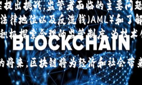   2019年区块链技术发展现状与未来趋势分析 / 
 guanjianci 区块链, 2019, 技术发展, 未来趋势 /guanjianci 

区块链的基本概念
区块链是一种创新的分布式数据库技术，自2008年伴随比特币的出现而广为人知。它通过去中心化的方式，将数据按照时间顺序以区块形式存储在链上，确保了数据的透明性和安全性。每一个区块都包含一定数量的交易记录，并且每个区块都依赖于前一个区块的哈希值，这种链式结构使得数据一旦被写入后就几乎无法被篡改。
在过去的十年里，区块链技术经历了飞速的发展，从最初的数字货币应用扩展到了供应链管理、医疗健康、金融服务等多个领域。2019年，区块链技术的应用和发展呈现出更为显著的趋势，尤其是在工业和商业领域，很多企业开始重视并建立自己的区块链系统。

2019年区块链技术的发展现状
随着区块链技术越来越成熟，2019年实际上是许多区块链企业和项目推出新产品，获得投资的重要一年。很多大型企业如IBM、微软、亚马逊等都建立了自己的区块链平台，侧重于为企业提供解决方案。例如，IBM的区块链平台基于Hyperledger Fabric，使企业能够在供应链管理中实现更高的透明度和效率。
此外，加密货币市场在2019年也经历了一波反弹，比特币和以太坊等主流加密货币的价格有所回升，刺激了对区块链技术的进一步投资。DeFi（去中心化金融）在这一年间也逐渐崭露头角，为传统金融服务提供了全新的解决方案，吸引了大量用户的关注。

区块链技术面临的挑战
尽管区块链技术展现出巨大的潜力，但仍然面临着一些挑战。首先是技术的可扩展性。随着更多的用户和交易的增加，现有的区块链网络在交易处理速度和效率上存在一定的瓶颈。此外，区块链的去中心化特性虽然提高了安全性，但在一些情况下可能导致监管和合规性障碍，因为不同的法域对区块链的接受度各不相同。
其次是公众的认知和教育。虽然越来越多的人开始关注区块链和加密货币，但仍有一部分人对其存在误解，尤其是安全性和投资性问题。大众教育和宣传显得尤为重要，以帮助人们合理看待区块链技术的风险与机会。

区块链的未来趋势
展望未来，区块链技术的应用将愈加多元化。首先，随着人们对数据隐私与安全的重视，区块链将在数据保护、身份验证等方面扮演重要角色。通过去中心化的身份认证机制，用户能够更好地控制自己的数据，对抗个人隐私被滥用的情况。
其次，结合人工智能和物联网等新兴技术，区块链将进一步推动新一轮的数字化转型。以智能合约为基础，区块链可以实现多种跨行业应用，例如在自动化仓储、智能生产等领域大幅提高运营效率。

可能相关的问题探讨

问题1：区块链如何保障数据的安全性？
区块链保障数据安全的重要机制主要包括加密技术、去中心化和共识机制。首先，加密技术使得数据在存储和传输过程中能够防止未授权访问，确保数据的完整性和私密性。区块链使用的哈希函数能够对数据进行加密，并对于任何修改产生明显的指纹，确保数据一旦被写入就不能随意篡改。
去中心化是另一个保障区块链安全性的重要因素。传统的数据库系统通常为集中式管理，一旦中心节点遭受攻击，整个数据系统可能会瘫痪。相比之下，区块链采用分布式网络架构，每一个节点都保留一份完整的账本副本，分散了风险，并使得系统对于攻击和数据丢失更具鲁棒性。
共识机制则是确保区块链中数据有效性的核心。诸如工作量证明（PoW）和权益证明（PoS）等共识算法能够确保网络中所有节点对新添加的数据块达成共识，避免了数据的双重花费和篡改。这些安全机制共同作用，使得区块链技术在金融、供应链等多个领域具备了较高的应用价值。

问题2：企业如何实施区块链技术？
企业实施区块链技术的步骤通常包括需求分析、技术选型、系统设计与实施以及后续的运营维护。首先，企业需要明确实施区块链的目的，例如提升业务透明度、降低运营成本或改善客户体验等。在明确需求之后，企业可以对现有业务流程进行分析，查找合适的应用场景。
其次，在技术选型上，企业需选择合适的区块链平台。现有的区块链技术众多，企业可根据自身需求选择公链或私链、许可链或非许可链等。此外，技术的成熟性、社区支持及实施案例等也是评估的关键因素。
系统的设计与实施是区块链项目的核心环节，企业需要与技术提供商紧密合作，制定详细的建设方案，包括智能合约的设计、节点的布置以及数据传输的协议等，同时进行系统测试与迭代，以确保项目的高效与稳定运行。
最后，企业还应建立相应的运营团队，对区块链系统进行日常监控与维护，及时处理潜在的问题与风险，确保系统的长期稳定使用。

问题3：区块链在不同行业的应用案例
区块链技术在金融、医疗、供应链等多个行业都有成熟的应用案例。在金融行业，Ripple作为一个专注于银行间支付的区块链系统，成功实现了跨境支付的即时时间转账，并大幅降低了交易成本。而以太坊则已成为去中心化应用（DApp）和智能合约的平台，允许开发者在其区块链上构建各种金融产品。
在医疗健康领域，区块链技术可以用于安全存储患者数据与医疗记录，提升数据共享效率。例如，韩国的医疗区块链项目Health Bank，旨在实现患者数据的安全管理和共享，确保患者在需要时能够快速获取必要的医疗服务。
供应链领域的应用也日渐成熟，区块链能够实时追踪产品从生产到消费者的每一个环节，提高了供应链的透明度与可追溯性。例如，IBM与沃尔玛合作的食品安全区块链项目，通过区块链技术追踪食品来源，有效确保食品的安全性与质量。
同时，能源和房地产领域同样在积极探索区块链技术带来的变革，推动行业的数字化转型，为客户提供新的服务模式。

问题4：如何看待区块链的法律和监管问题？
某些国家和地区对区块链和加密货币的监管政策存在较大差异，这使得跨境业务的合规性变得复杂。区块链的去中心化性质往往对于传统监管框架提出挑战。监管者面临的主要问题在于如何平衡创新与监管、保护投资者的利益及维护金融稳定。
一些国家如美国、欧盟和中国，纷纷出台相关法律法规，试图规范市场秩序，推动区块链的健康发展。这些政策可能涉及加密资产的分类、智能合约的法律地位以及反洗钱（AML）和了解客户（KYC）等合规措施。企业在实施区块链技术时，应重视并遵循这些法律法规，确保项目的合规性。
未来，随着区块链技术的进一步发展，可能会出现统一的全球性法律框架，推动国际间的合作与交流。同时，各国应加强对区块链应用的观察与研究，积极探索合理的监管制度，为技术创新和经济发展提供更为有利的环境。

综上所述，2019年区块链技术的快速发展给各行各业带来了新的机遇和挑战。尽管面临种种问题，但其潜在的应用价值仍然非常可观，预计在不久的将来，区块链将为经济和社会带来更为深远的影响。