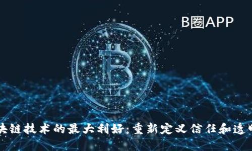 区块链技术的最大利好：重新定义信任和透明度