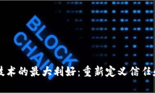 区块链技术的最大利好：重新定义信任和透明度