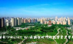 深入解析TPWallet V1：区块链时代的数字资产管理工