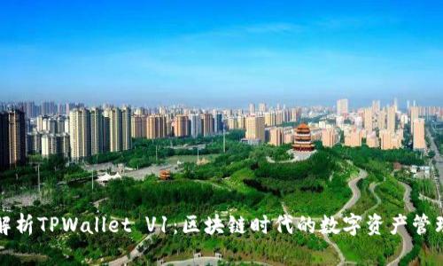 深入解析TPWallet V1：区块链时代的数字资产管理工具
