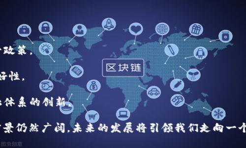 biati深入探讨DeFi区块链：构建金融未来的新生态/biati  
DeFi, 区块链, 去中心化金融, 智能合约/guanjianci

随着区块链技术的迅速发展，去中心化金融（DeFi）作为一种创新的金融服务模式，正在逐步改变传统金融体系。DeFi的核心是通过智能合约在区块链上实现去中心化的金融服务，避免中介的参与，从而提高效率、降低成本，并增加金融服务的可获得性。

DeFi区块链的定义与背景
DeFi（去中心化金融）指的是一系列在区块链上构建的开放金融产品和服务，不依赖于传统金融机构，而是通过智能合约和去中心化的协议来实现资金的借贷、交易、投资等功能。DeFi的目标是打破传统金融体系的限制，提供更加透明、可访问和用户友好的金融服务。

自2017年以太坊的成功发布以来，区块链技术的应用开始飞速扩展。DeFi项目开始涌现，通过区块链技术实现金融服务的去中心化。2019年，DeFi生态系统迎来了爆发式增长，许多新的项目和平台纷纷上线，越来越多的用户开始参与这一新兴领域。

DeFi的核心组成部分
DeFi生态系统由多个核心组成部分构成，包括去中心化交易所（DEX）、稳定币、借贷协议、衍生品市场、流动性挖掘等。每一个组成部分都有其特定的功能，共同构成了一个高度集成和互操作的金融体系。

h4去中心化交易所（DEX）/h4
去中心化交易所是DeFi生态中最重要的组成部分之一，用户可以在没有中介或中心化平台的情况下，自由地进行加密货币交易。与传统交易所不同，DEX使用智能合约来管理交易，用户的资产始终掌握在自己的钱包中，降低了黑客攻击或平台倒闭的风险。

h4稳定币/h4
稳定币是一种与法币或其他资产挂钩的加密货币，旨在保持相对稳定的价值。它们在DeFi生态中扮演着重要角色，使用户可以在一个相对稳定的环境中进行交易和投资。目前，一些知名的稳定币包括USDT、USDC等。

h4借贷协议/h4
DeFi借贷协议允许用户在没有传统金融中介的情况下借贷资产。用户可以将自己的资产存入协议中以获取利息，同时也可以向协议借入资产，支付相应的利息。这种模式极大地提高了资金使用的灵活性和效率。

DeFi的优势与挑战
尽管DeFi带来了许多创新和便利，但它也面临着一系列挑战和风险。以下是DeFi的主要优势与挑战。

h4优势/h4
1. 去中心化：DeFi通过智能合约和区块链技术实现去中心化，用户不再依赖传统金融机构，降低了系统性风险。

2. 透明性：所有的交易和协议都是公开的，用户可以随时审计和验证，从而增强了信任。

3. 可访问性：任何拥有互联网的人都可以参与DeFi服务，这为没有银行账户或金融服务的人打开了新的机会。

h4挑战/h4
1. 安全性：智能合约的代码可能存在漏洞，导致用户资产遭受损失。DeFi项目需重视安全审计。

2. 法规问题：许多国家和地区尚未对DeFi进行明确的监管，政策的不确定性可能对用户和项目产生影响。

3. 用户体验：尽管DeFi在技术层面上强大，但用户界面和使用体验仍有待改进，以便吸引更多的普通用户。

常见问题解答
h4问题一：如何安全地参与DeFi项目？/h4
参与DeFi项目时，确保安全性至关重要。以下是一些参与DeFi时应遵循的安全建议：

1. 选择信誉良好的项目：在参与任何DeFi项目之前，务必进行充分的研究，查看项目的白皮书、社区反馈、开发团队等信息。

2. 使用著名钱包：选择安全性高的钱包，如硬件钱包或知名软件钱包，确保私钥的安全。

3. 了解风险：清楚地了解所参与的项目可能存在的风险，包括市场风险、合约风险和流动性风险等。

h4问题二：DeFi如何改变传统金融体系？/h4
DeFi的出现正逐渐改变传统金融体系的运作方式，例如：

1. 降低成本：DeFi消除了中介的参与，交易费用和服务费用显著下降，用户能以更低的成本获得金融服务。

2. 提高效率：通过自动化的智能合约，交易和结算过程变得快捷高效，用户能够快速实现交易。

3. 增强透明性：与传统金融机构相比，DeFi的透明性更高，所有交易和协议都可以在区块链上公开查询，用户能够更放心地使用相关服务。

h4问题三：DeFi项目的盈利模式有哪些？/h4
DeFi项目通常采用多种盈利模型，主要包括：

1. 交易手续费：去中心化交易所通过收取交易手续费来盈利，部分平台会将手续费的一部分分配给流动性提供者。

2. 利息差：借贷协议通过存款和贷款的利率差异获利，收取借款人的利息并支付给存款者利息。

3. 流动性挖掘：许多DeFi项目通过激励机制吸引流动性提供者，为他们提供代币奖励，从而吸引更多用户参与。

h4问题四：未来DeFi的趋势是什么？/h4
DeFi的未来发展趋势包括：

1. 进一步规范化：随着DeFi的快速发展，越来越多的国家开始关注相关法规，未来可能会出现更加明确的监管政策。

2. 用户体验改善：为了吸引更多普通用户，DeFi项目将继续致力于提升用户体验，简化操作流程，增强界面友好性。

3. 更强的与传统金融的结合：DeFi未来有可能和传统金融机构合作，实现互利共赢的局面，从而推动整个金融体系的创新。

综上所述，DeFi区块链以其独特的去中心化模式，正在为金融行业带来深刻变革。尽管面临着一些挑战，但其前景仍然广阔，未来的发展将引领我们走向一个更加开放和高效的金融生态系统。