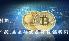 biati深入探讨DeFi区块链：构建金融未来的新生态