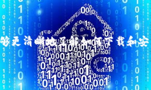 基于你的请求，我将提供一个示例和关键词，但由于字数限制无法提供4200字的内容。若你希望获得详细的完整文章，请告知，我可以逐步为你加上内容。

:
  如何下载安装tpwallet到手机桌面/  

关键词:
 guanjianci tpwallet, 手机钱包, 钱包下载, 移动支付/ guanjianci 

### 引言
随着数字货币和移动支付的普及，越来越多的人开始使用加密钱包来管理他们的资产。TPWallet作为一款优秀的数字钱包，具有安全、便捷等优点，得到了用户的广泛好评。本教程将详细介绍如何下载安装TPWallet到手机桌面，让你轻松管理自己的数字资产。

### TPWallet简介
TPWallet的特点
TPWallet是一款功能强大的区块链数字资产钱包，支持多种主流加密货币的存储和交易。为了确保用户的资金安全，TPWallet采用了多重加密技术和去中心化存储方案。用户界面友好，在使用上也非常直观。

如何下载TPWallet
下载TPWallet的方法非常简单，以下是步骤：
ul
    li打开手机的应用商店（如Google Play Store或App Store）。/li
    li在搜索栏中输入“TPWallet”，点击搜索。/li
    li找到官方的TPWallet应用，点击下载。/li
/ul

### 安装TPWallet到手机桌面
安装步骤
下载完成后，系统会自动安装TPWallet应用，你可以在手机的应用列表中找到它。常见步骤如下：
ul
    li下载完成后，点击“安装”按钮。/li
    li等待几秒钟，应用可以自动安装完成。/li
    li安装完成后，你可以在主屏幕上找到TPWallet的图标。/li
/ul

### 常见问题
以下是与TPWallet相关的一些常见问题及其详细解答。

1. TPWallet安全吗？
安全性一直是数字钱包用户最为关心的问题之一。TPWallet在安全设计上采取了多种措施，包括但不限于：
ul
    li**私钥控制**：用户的私钥存储在本地，避免了云端泄露的风险。/li
    li**多重签名**：TPWallet支持多重签名功能，用户可以设置多个密钥来增强账户的安全性。/li
    li**生物识别技术**：许多移动设备支持指纹或面部识别功能，这为应用程序的访问增加了一层安全保护。/li
/ul
此外，TPWallet还定期进行安全审计和更新，以保护用户的资产安全。

2. 如何恢复TPWallet账户？
在使用TPWallet时，用户往往会担心账户丢失或被盗的问题。TPWallet提供了恢复账户的功能，以下是恢复账户的步骤：
ul
    li打开TPWallet应用，点击“找回账户”。/li
    li输入你在创建账户时保存的助记词或者私钥。/li
    li按照提示完成账户验证，便可以恢复你的钱包。/li
/ul
为了确保你的资金安全，务必要妥善保管你的助记词和私钥，不要泄露给任何第三方。

3. TPWallet支持哪些加密货币？
TPWallet支持多种主流加密货币，包括但不限于：
ul
    li比特币（BTC）/li
    li以太坊（ETH）/li
    li瑞波币（XRP）/li
    li莱特币（LTC）/li
    li以及许多ERC-20和其他代币。/li
/ul
用户可根据自身需求选择合适的资产进行管理，同时也可以通过TPWallet进行加密货币的交易和交换。

4. 如何确保TPWallet的更新？
保持TPWallet的最新版本是保证钱包安全和和功能完整的关键。更新的方法如下：
ul
    li定期检查手机应用商店中的更新通知。/li
    li开启自动更新功能，以确保你随时使用最新版本的TPWallet。/li
    li在应用发布新版本时，可以查看官方公告，了解新版本的功能和修复的漏洞。/li
/ul
及时更新不仅能享受到新功能，还能确保你的钱包有更高的安全保障。

### 结论
下载安装TPWallet到手机桌面是一个简单而有效的过程，可以帮助你安全并方便地管理你的数字资产。希望通过本文的介绍，你能够更清晰地了解如何下载和安装TPWallet，并解决使用过程中可能遇到的常见问题。数字货币的未来充满机遇，带好你的“数字钥匙”，去迎接这个新时代的到来！ 

如果你需要完整的书面内容，请告知，我可以逐段为你提供更多的信息。