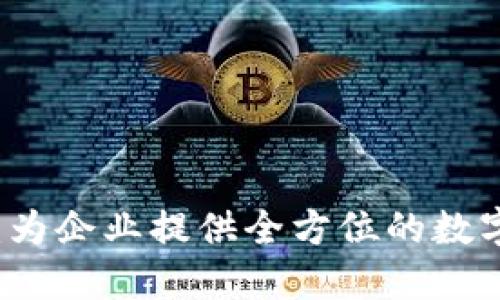 区块链技术咨询：为企业提供全方位的数字化转型解决方案