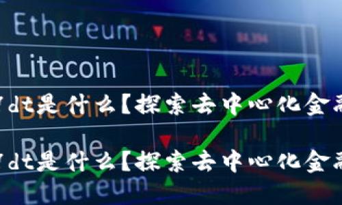 区块链7dt是什么？探索去中心化金融的未来

区块链7dt是什么？探索去中心化金融的未来