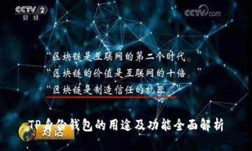 TP身份钱包的用途及功能全面解析