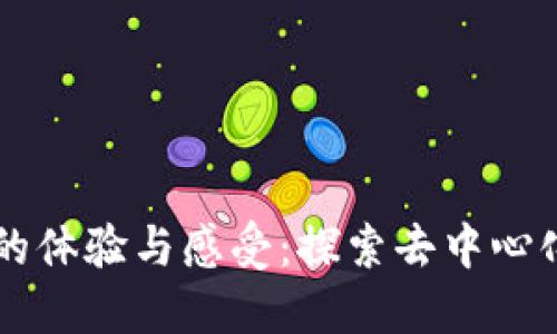 区块链的体验与感受：探索去中心化的未来