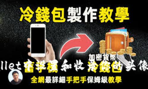 如何在TPWallet中设置和收录你的头像？全方位指南