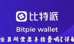 TPWallet转账到MXC交易所需要手续费吗？详解转账过