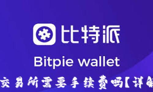 
TPWallet转账到MXC交易所需要手续费吗？详解转账过程及费用分析