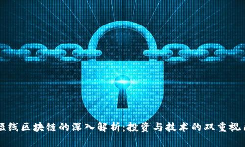 短线区块链的深入解析：投资与技术的双重视角