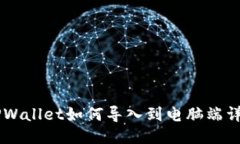 手机TPWallet如何导入到电脑端详细指南