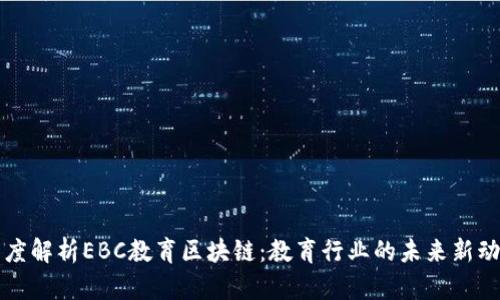 深度解析EBC教育区块链：教育行业的未来新动向