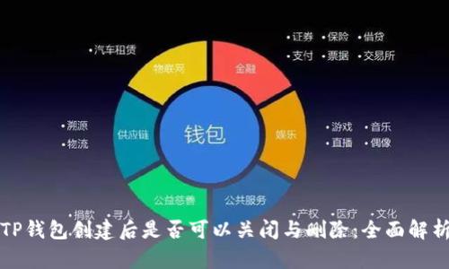 TP钱包创建后是否可以关闭与删除:全面解析