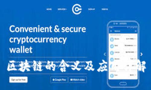 区块链的含义及应用详解