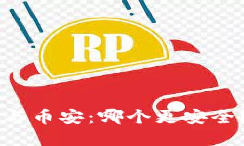 TPWallet与币安：哪个更安全？全面解析