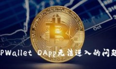 如何解决TPWallet DApp无法进入的问题：全面指南