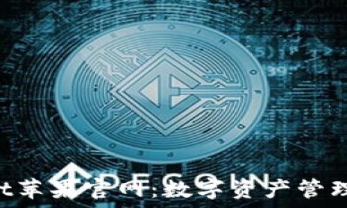   
TokenPocket苹果官网：数字资产管理的最佳选择