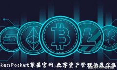   TokenPocket苹果官网：数字资产管理的最佳选择