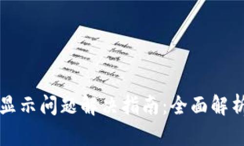 TPWallet不显示问题解决指南：全面解析和应对措施