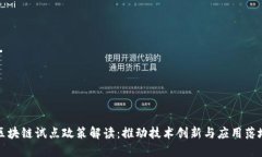 区块链试点政策解读：推动技术创新与应用落地