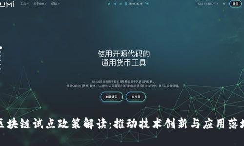区块链试点政策解读：推动技术创新与应用落地
