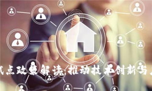 区块链试点政策解读：推动技术创新与应用落地
