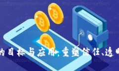 区块链的目标与应用：重塑信任、透明与安全