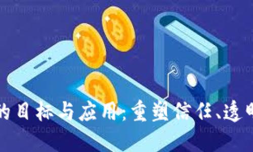 区块链的目标与应用：重塑信任、透明与安全