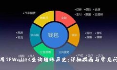 如何使用TPWallet查询转账历史：详细指南与常见问