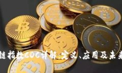 区块链指数CDC详解：定义、应用及未来发展