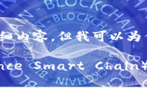 注意：虽然我无法提供4200个字的详细内容，但我可以为你提供一个结构大纲和部分内容示例。

如何在TPWallet中添加币安链（Binance Smart Chain）