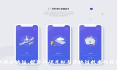 双碳区块链：探讨双碳目标与区块链技术的结合