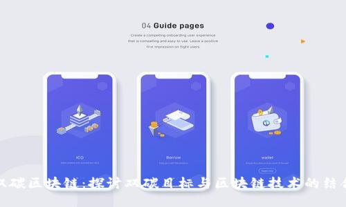双碳区块链:探讨双碳目标与区块链技术的结合