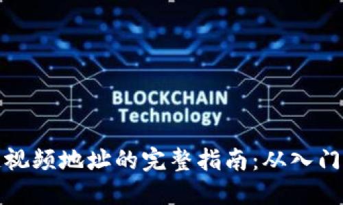区块链视频地址的完整指南：从入门到精通